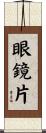 眼鏡片 Scroll