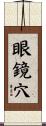 眼鏡穴 Scroll