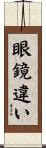 眼鏡違い Scroll