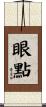 眼點 Scroll