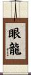 眼龍 Scroll