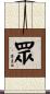 眾 Scroll
