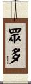 眾多 Scroll