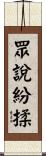 眾說紛揉 Scroll
