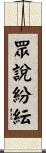 眾說紛紜 Scroll