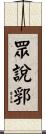 眾說郛 Scroll