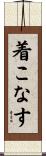 着こなす Scroll