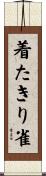着たきり雀 Scroll