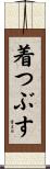 着つぶす Scroll