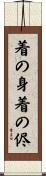 着の身着の侭 Scroll