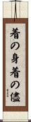 着の身着の儘 Scroll