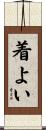 着よい Scroll