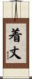 着丈 Scroll