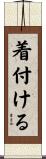 着付ける Scroll