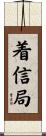 着信局 Scroll