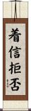 着信拒否 Scroll