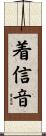 着信音 Scroll