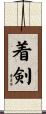着剣 Scroll