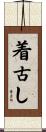 着古し Scroll