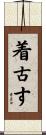 着古す Scroll