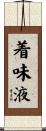 着味液 Scroll