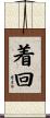 着回 Scroll