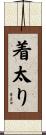 着太り Scroll