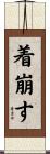 着崩す Scroll
