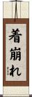 着崩れ Scroll