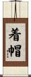 着帽 Scroll