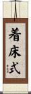 着床式 Scroll