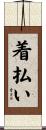 着払い Scroll