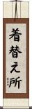着替え所 Scroll