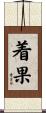 着果 Scroll
