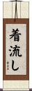 着流し Scroll
