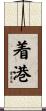 着港 Scroll
