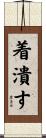 着潰す Scroll
