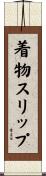 着物スリップ Scroll