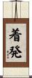 着発 Scroll