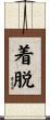 着脱 Scroll