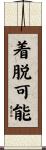 着脱可能 Scroll