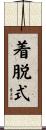 着脱式 Scroll