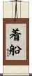 着船 Scroll