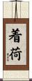 着荷 Scroll
