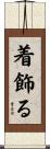着飾る Scroll