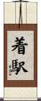 着駅 Scroll