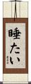 睡たい Scroll