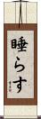 睡らす Scroll