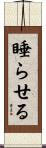 睡らせる Scroll