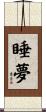睡夢 Scroll